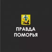 ПРАВДА ПОМОРЬЯ Z