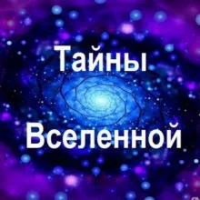 Тайны Вселенной🛰