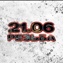 РЕЗЬБА