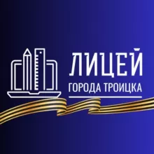 Лицей города Троицка