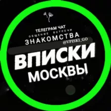 Вписки Москвы