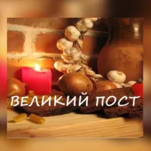 Великий пост 2025 год