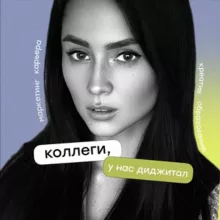 коллеги, у нас диджитал