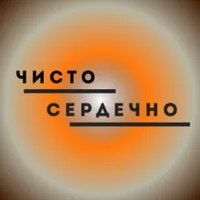 Чисто. Сердечно.