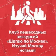 Клуб «Шагаю по Москве»