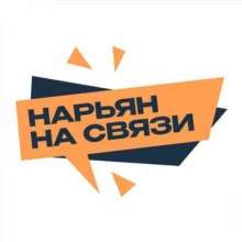 Нарьян на связи
