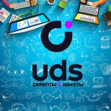 Скрипты и Макеты UDS