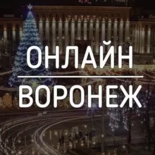 Воронеж Онлайн