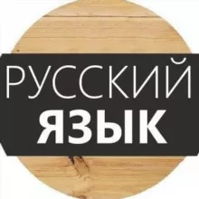 Русский Язык