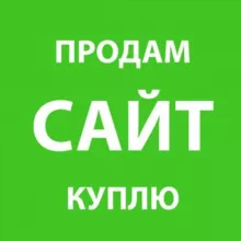 Покупка и продажа сайтов