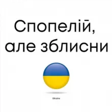 спопелій, але зблисни.