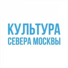Культура Севера Москвы