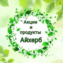 Акции и продукты Айхерб | Клуб IHERB