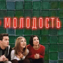 МОЛОДОСТЬ БАР