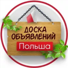 Польша Объявления