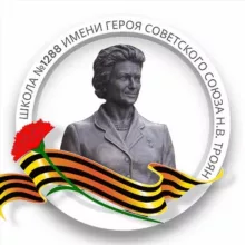 Школа №1288 имени Героя Советского Союза Н.В. Троян