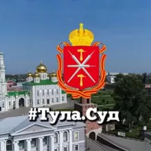Объединенная пресс-служба судебной системы Тульской области и УСД в Тульской области
