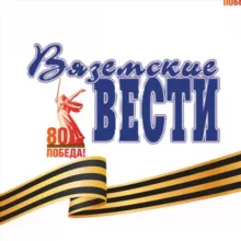 Газета «Вяземские вести»