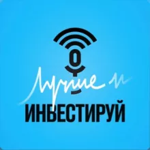ЛУЧШЕ ИНВЕСТИРУЙ⚜️