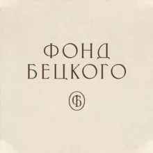 Фонд Бецкого