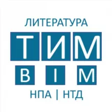 ТИМ | BIM | Литература | НПА | НТД