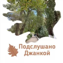 Подслушано Джанкой
