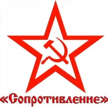 «Сопротивление»