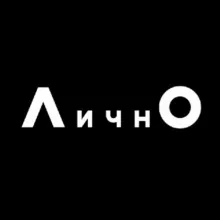 ЛИЧНО — современное российское искусство