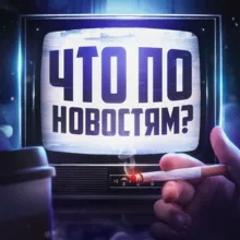 Что по новостям ?