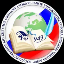 Школа 949