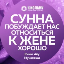 Сунна побуждает нас относиться к жене хорошо