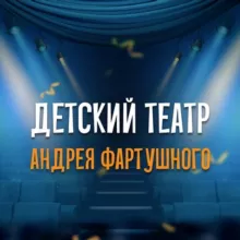 Детский Театр Андрея Фартушного