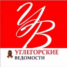 Углегорские ведомости