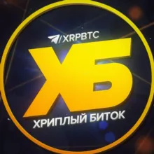 Хриплый Биток