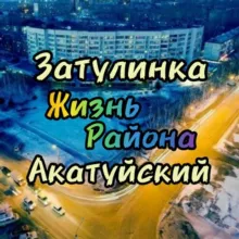 Затулинка Акатуйский Фламинго Новосибирск