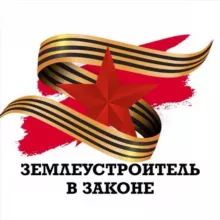 Землеустроитель в законе