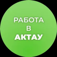 Работа в Актау