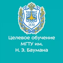 Целевое обучение в МГТУ им. Н.Э. Баумана