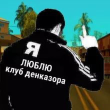 клуб денказора