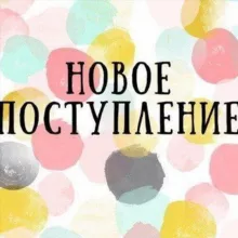 🥳🥳🛍🛍Новое поступление🛍🛍🥳🥳 BEBEKKIDS & DILIMBOUTIQUE