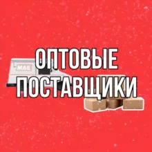 ОПТОВЫЕ ПОСТАВЩИКИ | ПОСТАВЩИКИ ИЗ КИТАЯ 🇨🇳