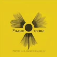 Радиоточка