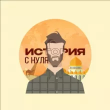 История «0»