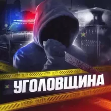 Уголовщина