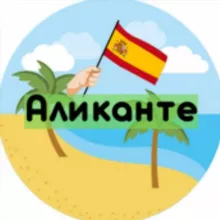 АЛИКАНТЕ АРЕНДА | ПОСУТОЧНО ИСПАНИЯ 🇪🇸