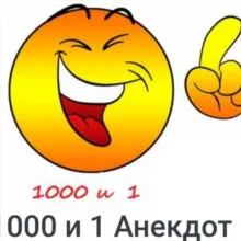 "1000 И 1 АНЕКДОТ"