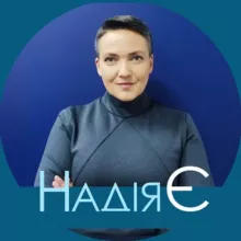 НАДІЯ САВЧЕНКО