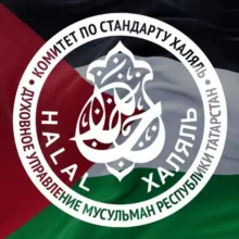 Комитет по стандарту «Халяль» ДУМ РТ