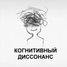 Когнитивный диссонанс