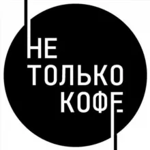 Не Только Кофе